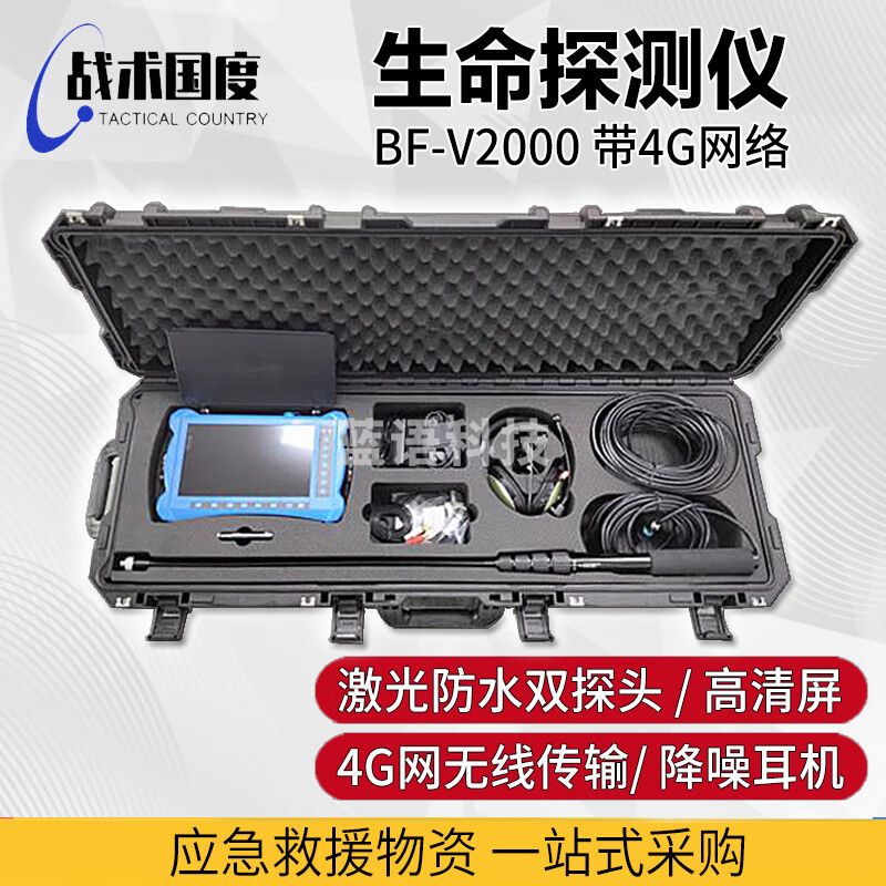 战术国度 BF-V2000E 红外音视频生命探测仪