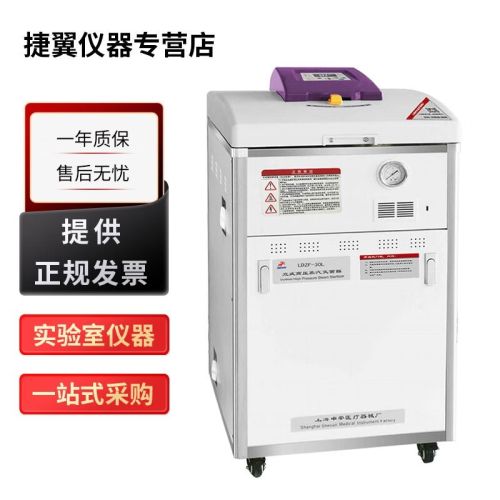 上海申安LDZF系列实验室立式压力蒸汽灭菌器高压消毒锅 LDZF-50L