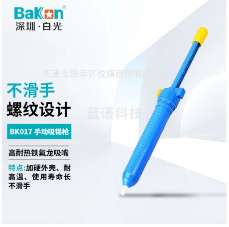 AKON BK017 深圳白光焊点拆卸吸锡器 手动吸锡枪