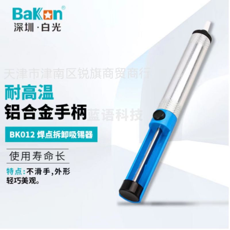 BAKON BK012 深圳白光焊点拆卸吸锡器 手动吸锡枪