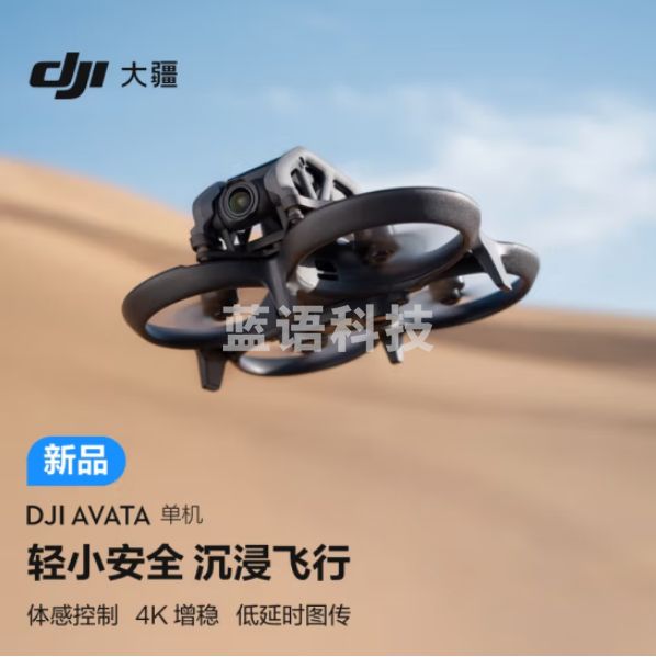 大疆Avata 单机(不配备遥控器和眼镜)轻小型沉浸式 高清智能迷你拍摄机