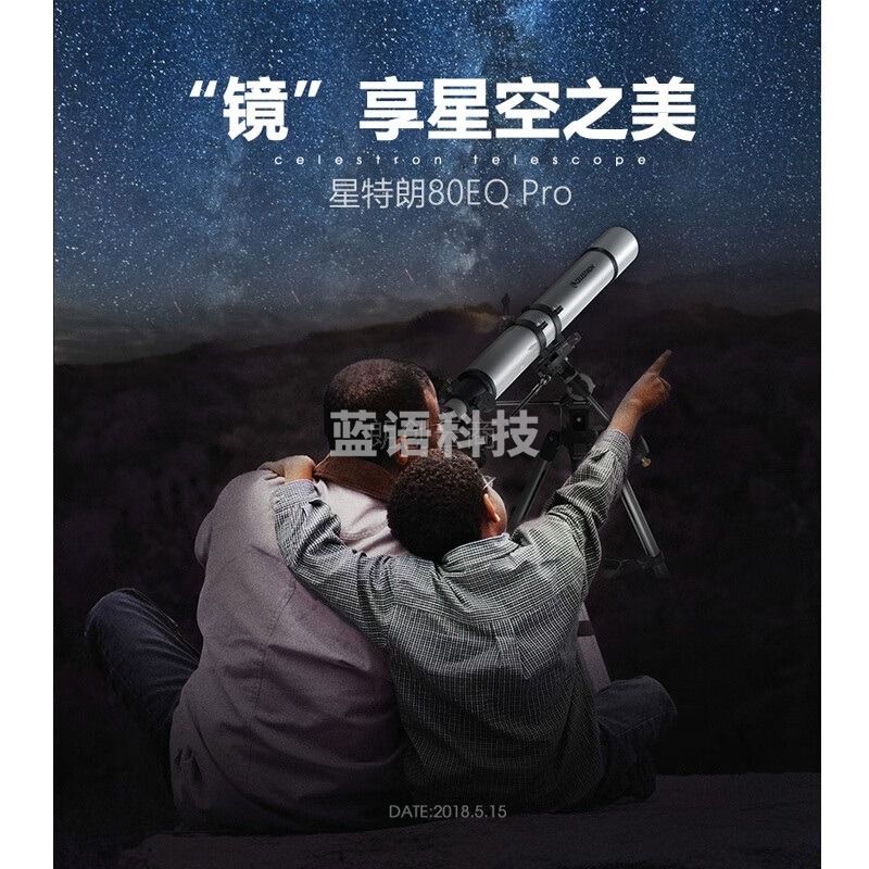 星特朗80EQ Pro天文望远镜 全正像观景观天2用高清高倍 专业观星1000学生专业天文望远镜