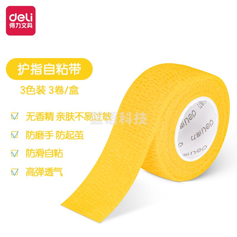 得力30602护指自粘带25mm*4m(混)(3卷/盒)(素色系)