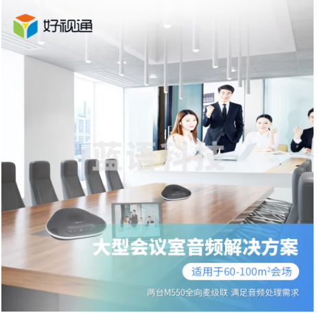 好视通大型会议室音频解决方案(M550全向麦克风+M550全向麦克风)适用于60-100平米