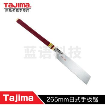 田岛（TAJIMA）日式长柄木工板锯 B型锯265mm刃 1103-2020