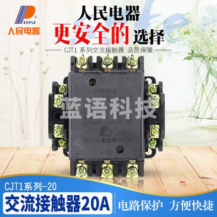 人民电器(PEOPLE)交流接触器20A CJT1-20? 220V