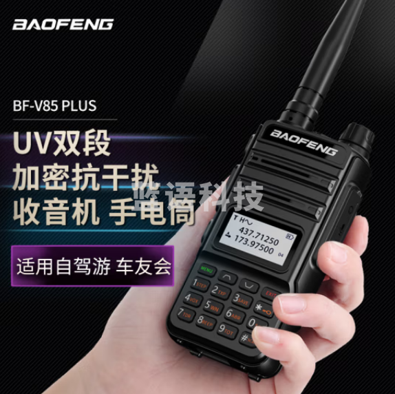 宝锋(BAOFENG)BF-V85plus升级版 对讲机大功率调频双段专业民用远距离工地自驾宝峰户外办公手持台 黑色(只)
