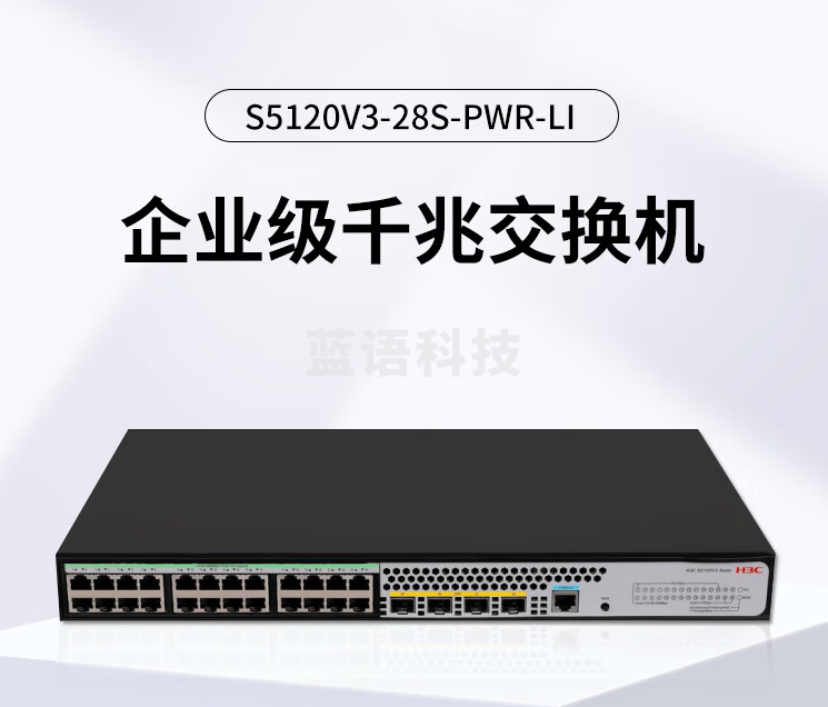 新华三（H3C）S5120V3-28S-PWR-LI L2以太网 网管接入交换机（24*千兆PoE+电口+4*万兆光口）