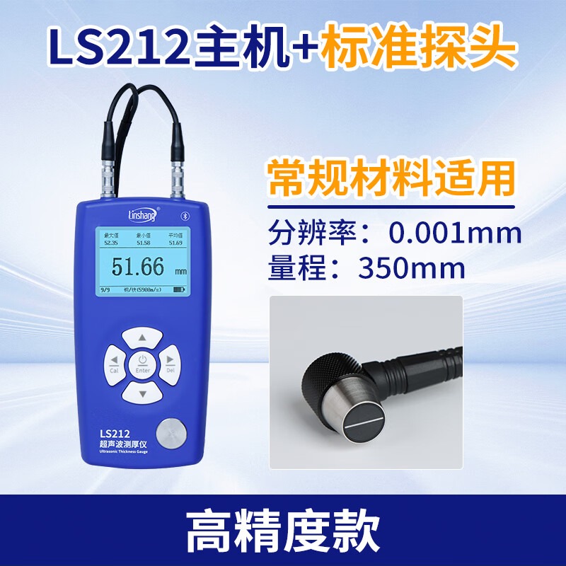 林上高精度超声波测厚仪金属钢板测厚仪塑料玻璃铝铜管壁厚度测量仪 LS212高分辨率量程，0.8-350mm