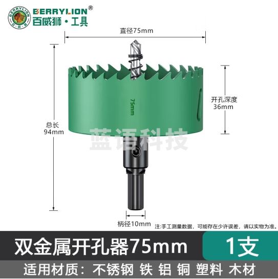 百威狮（Berry Lion）双金属开孔器 木工打孔钻头木板筒灯铁皮石膏板开口扩孔器 75mm