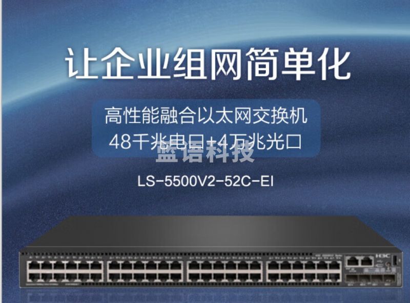 新华三（H3C）S5500V2-52C-EI 48口千兆电+4万兆上行光纤口三层网管企业级网络核心交换机 增强型/可扩展电源