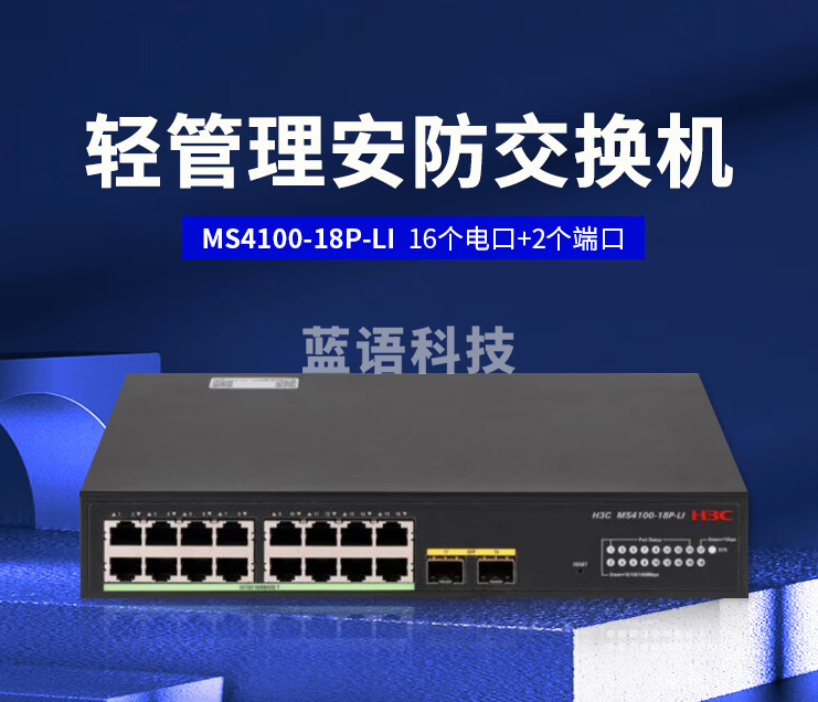 新华三（H3C）MS4100-18P-LI L2轻管理安防以太网交换机主机（16电口+支持2 SFP光口）