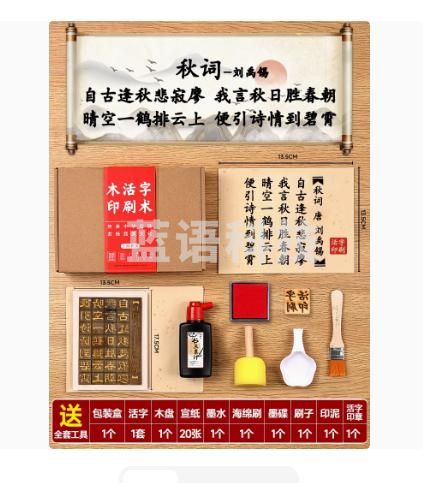 木活字印刷术拓印字模工具幼儿园儿童非遗手工玩具（七言 秋词+20张宣纸）