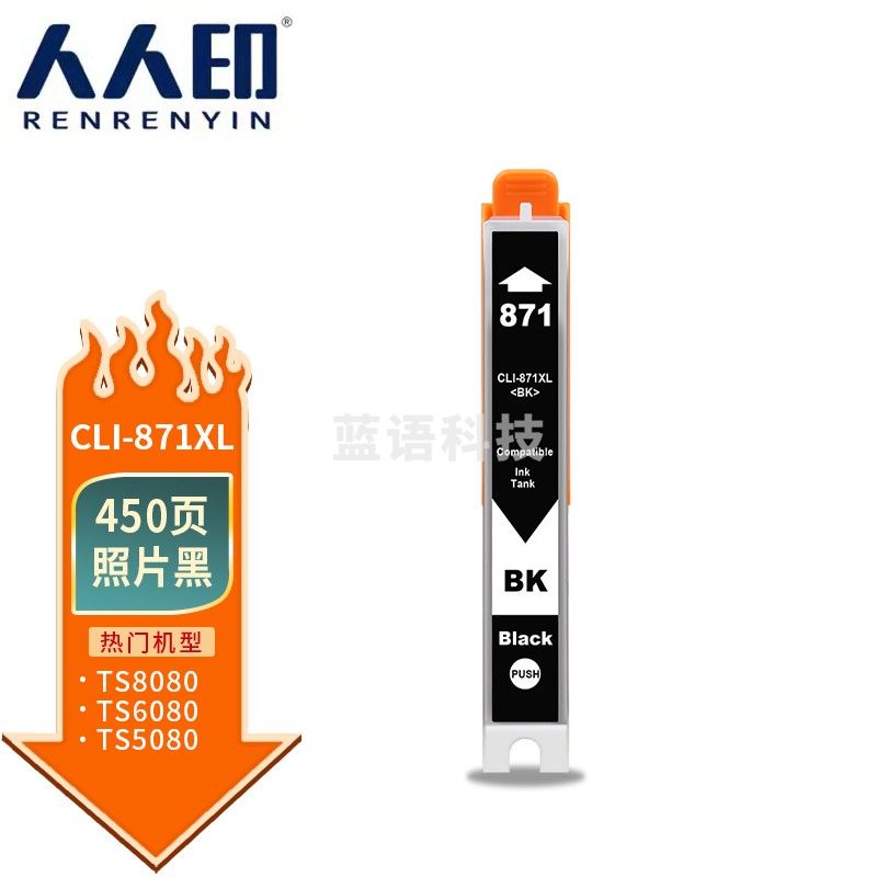 人人印 CLI-871XL照片黑墨盒适用佳能MG5780 MG6880 MG7700 MG7780 TS5080 TS6080 TS9080打印机墨