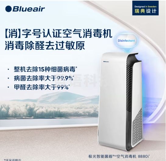 布鲁雅尔(Blueair)空气净化器 除甲醛除菌除敏母婴优选 净化多种污染直接分解甲醛 极光智能菌盾8460i