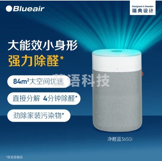 布鲁雅尔blueair空气净化器3650i 除甲醛 病菌雾霾过敏原异味 家用卧室空气净化机 除醛小巨人3650i