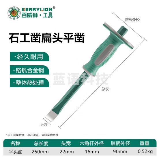 百威狮（Berry Lion）石工凿 混凝土水泥劈石凿錾子冲凿子 铬钒钢扁头平凿22x16x250mm