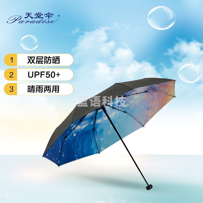 天堂伞 双层全遮光黑胶55cm*8骨三折太阳伞晴雨伞30774E梦幻星空