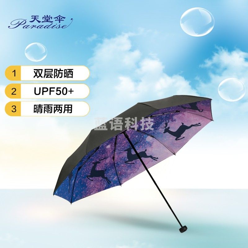 天堂伞 双层全遮光黑胶55cm*8骨三折太阳伞晴雨伞30773E梦幻麋鹿