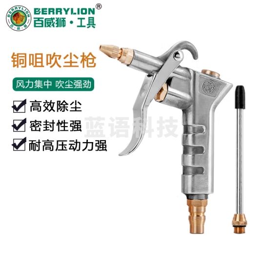 BERRYLION百威狮高压吹尘枪 气动除尘枪 吹风抢吹气吹灰枪 铜嘴吹尘枪DG-30