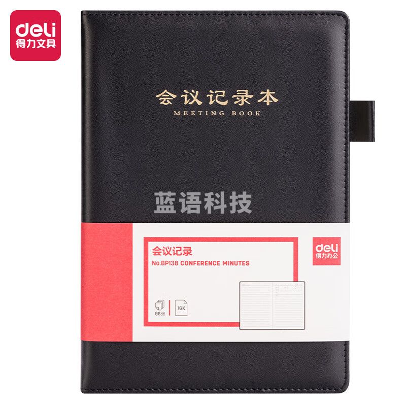 得力（deli）BP138 B5/96张商务会议记录本 黑色