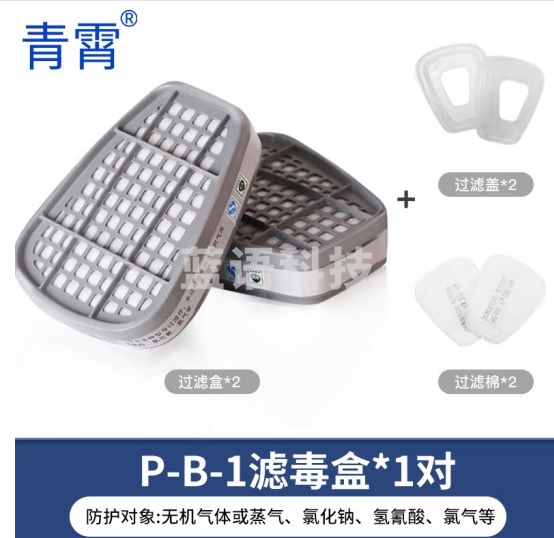 青霄 滤毒盒 P-B-1（灰色） 1组 活性炭 防氯/氯化氢/氢氰酸等无机气体 适用印刷制药加工