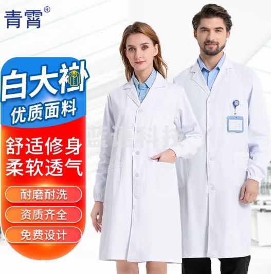 青霄 白大褂 标准长袖款L码170 化学生实验所工作服