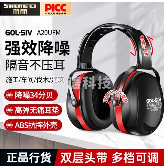 胜丽 隔音耳罩降噪防噪音静音睡眠专用工业降噪耳罩34分贝 头戴式黑红色A20UFM 1副