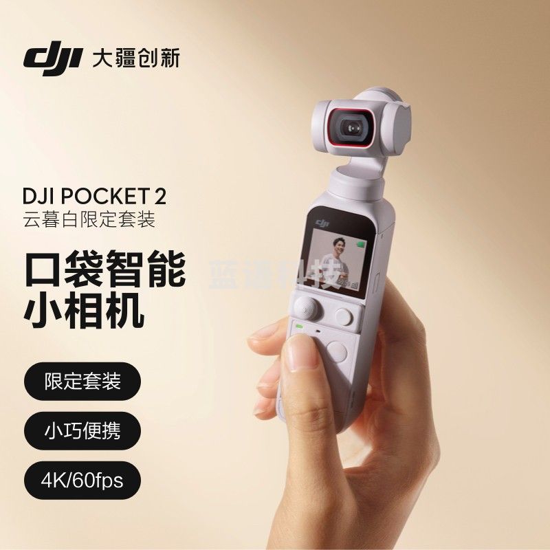 大疆 DJI Pocket 2 云暮白限定套装