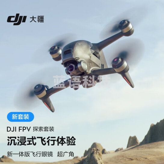 大疆 DJI FPV 沉浸式航拍无人机 探索套装