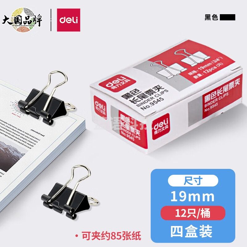 得力(deli)32mm超大号金属黑色长尾夹/票据夹/燕尾夹/票据文件夹子 12只【9545票夹/12只】