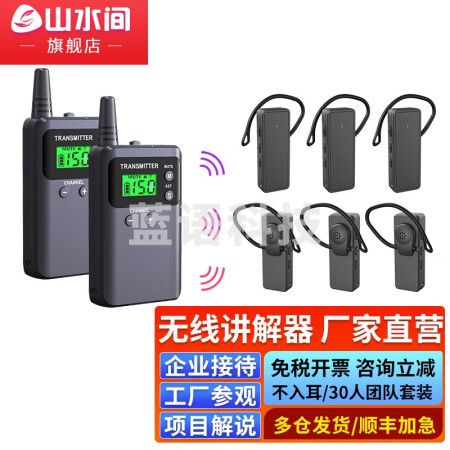 山水间721RS 无线讲解器 一对多无线讲解器 同声传译 双讲+30个721RS耳机+30位座充+收纳箱