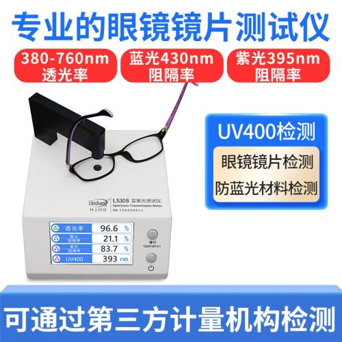 林上LS108眼镜镜片防蓝光检测仪高精度透光率测量仪UV400蓝紫光测试仪 LS108蓝紫光测试仪