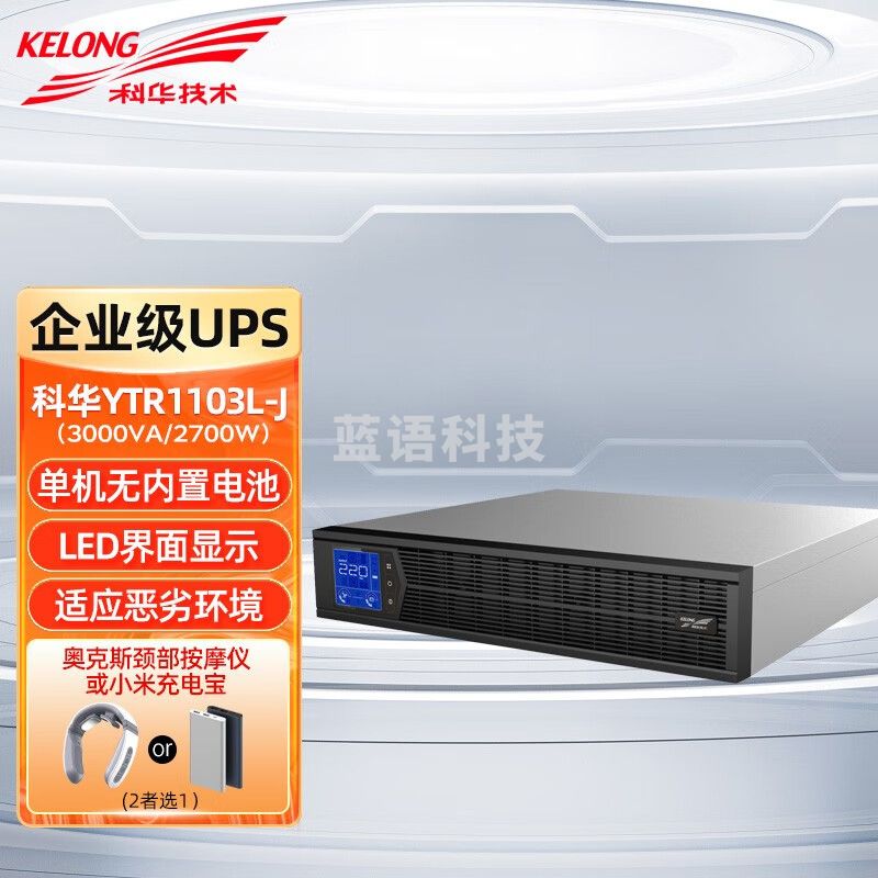 科华UPS不间断电源 YTR1103L-J 3KVA/2400W 在线式机房服务器稳压电源 3000VA/2400W 单主机