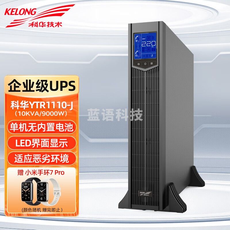 科华ups不间断电源 YTR1110-J 10KVA/9KW 在线式机架塔式双变换长效机 10000VA/9000W 单主机