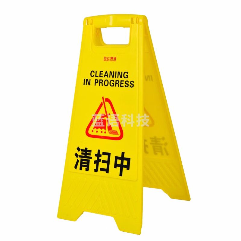 白云清洁（baiyun cleaning）AF03038 A字告示牌 酒店商场车站人字形塑料指示牌标识牌 清扫中