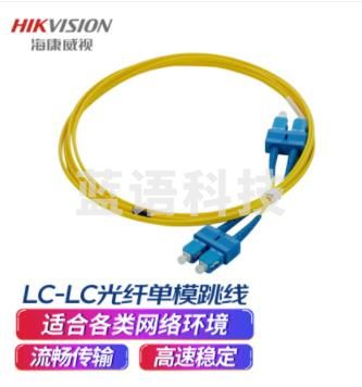 海康威视HIKVISION 单模双工LC-LC光纤跳线（3米） ZFLLS2-3/LS/E