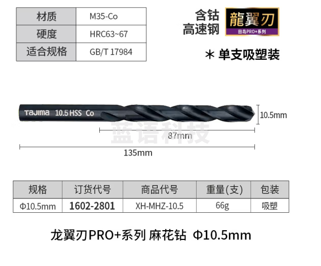 田岛（TAJIMA）日本田岛工具直柄麻花钻头高速钢钻头麻花钻头打孔钢铁含钴钻头钻 麻花钻10.5 mm1602-2801