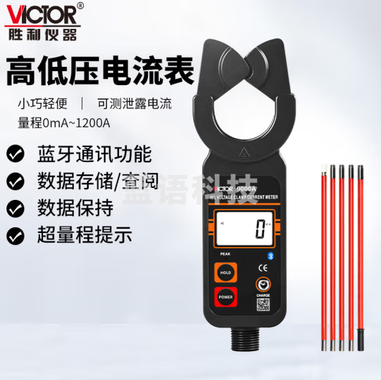 胜利仪器（VICTOR）蓝牙版高低压钳形电流表VC9000A