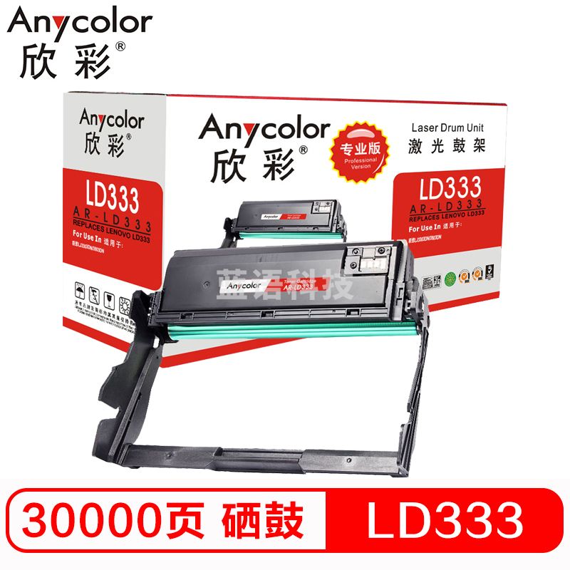 欣彩（Anycolor）LD333硒鼓（专业版）AR-LD333鼓架 成像鼓 适用联想LENOVO LJ3303DN LJ3803DN