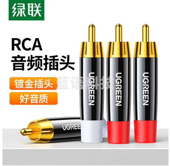 绿联 莲花头RCA音频焊接公头 音箱功放调音台显示器音响音频插头 莲花焊接头【4个装/包】AV203 60381
