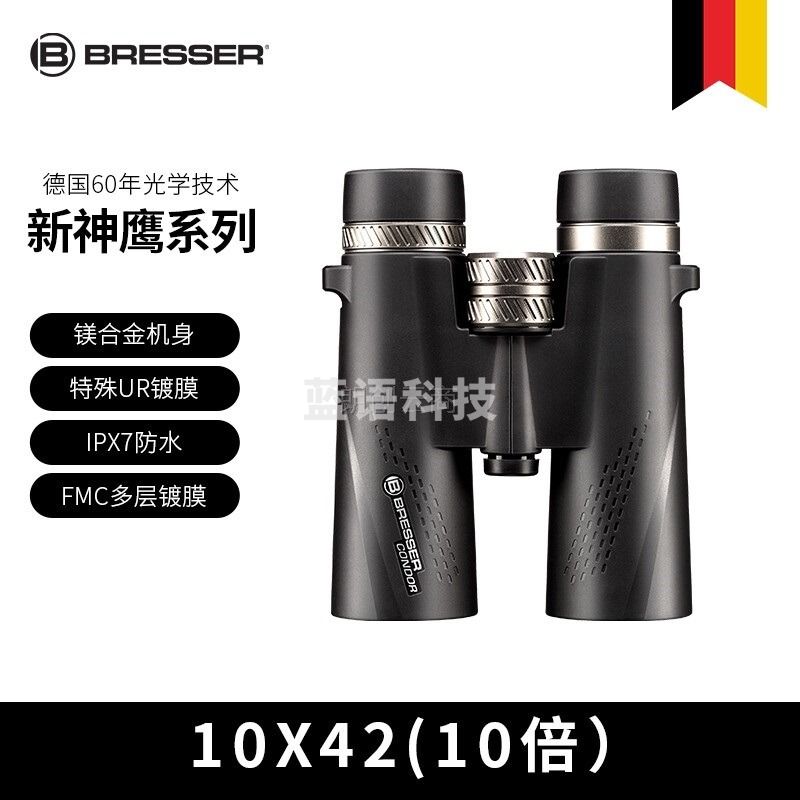 宝视德 bresser神鹰系列高清高倍10X42充氮气防水微光夜视双筒望远镜