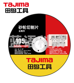田岛（TaJIma）砂轮切割片 105X1.2X16XB 1604-2841