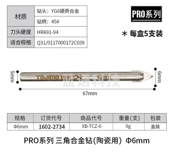 田岛（TAJIMA）XB-TCZ-6 PRO系列合金三角钻陶瓷玻璃水泥打孔钻头5支装 6mm 1602-2734