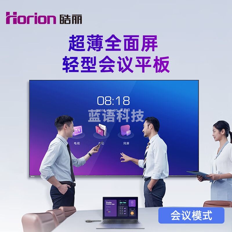 当季新品 皓丽（Horion）超薄75英寸4K会议平板电视多媒体一体机 手机无线投屏 商用会议室显示大屏幕广告机 75H5官方标配