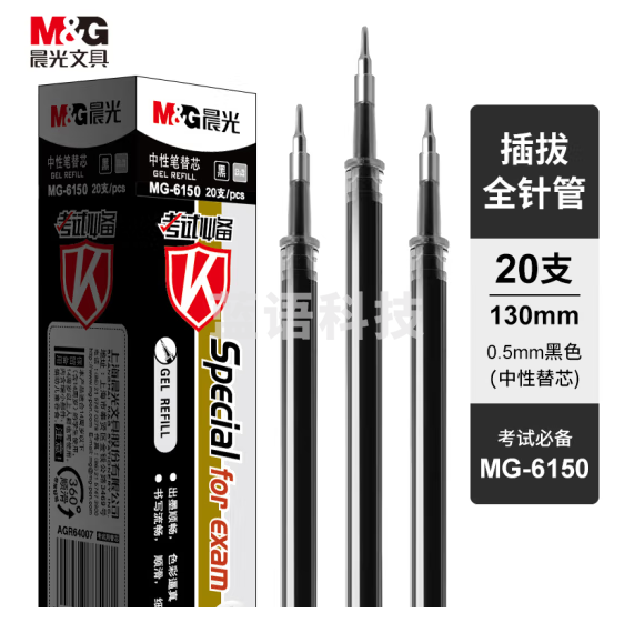 晨光MG6150 中性笔替芯 0.5mm全针管签字笔芯 20支/盒黑色