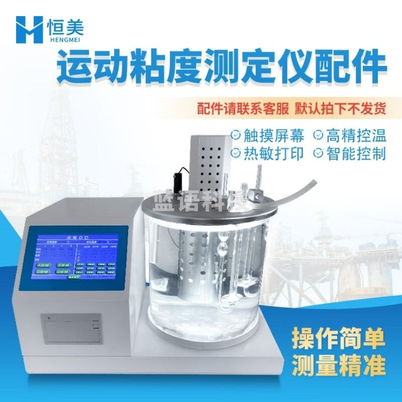 云异恒美全自动运动粘度测定仪石油润滑油柴油测试仪油品沥青试验器粘度计 仪器配件（咨询客服下单） 仪器仪表零部件-