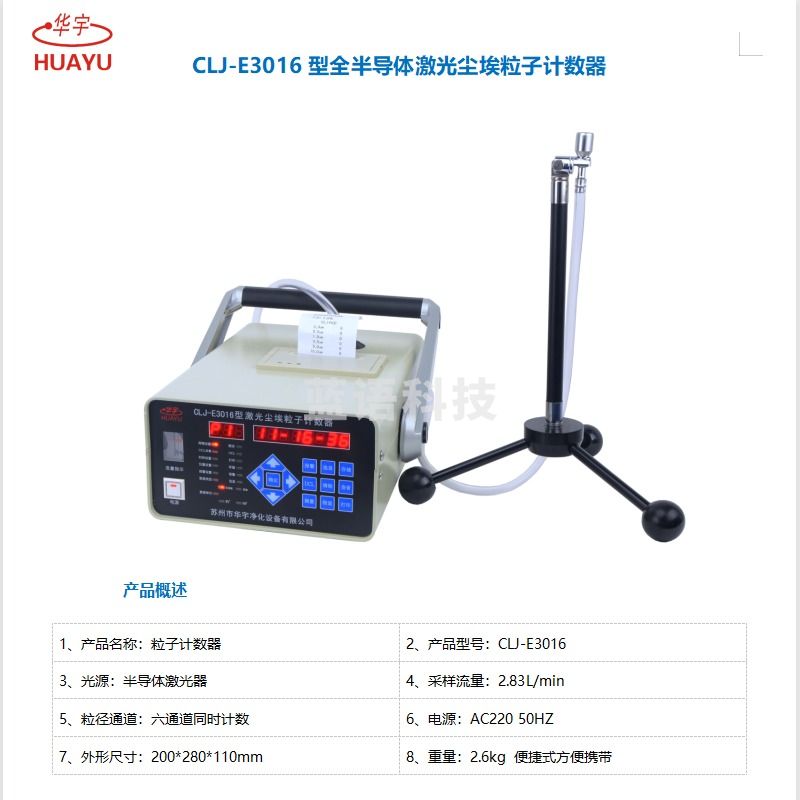 兆路 苏州华宇CLJ-E3016型全半导体激光尘埃粒子计数器 测绘专用仪器