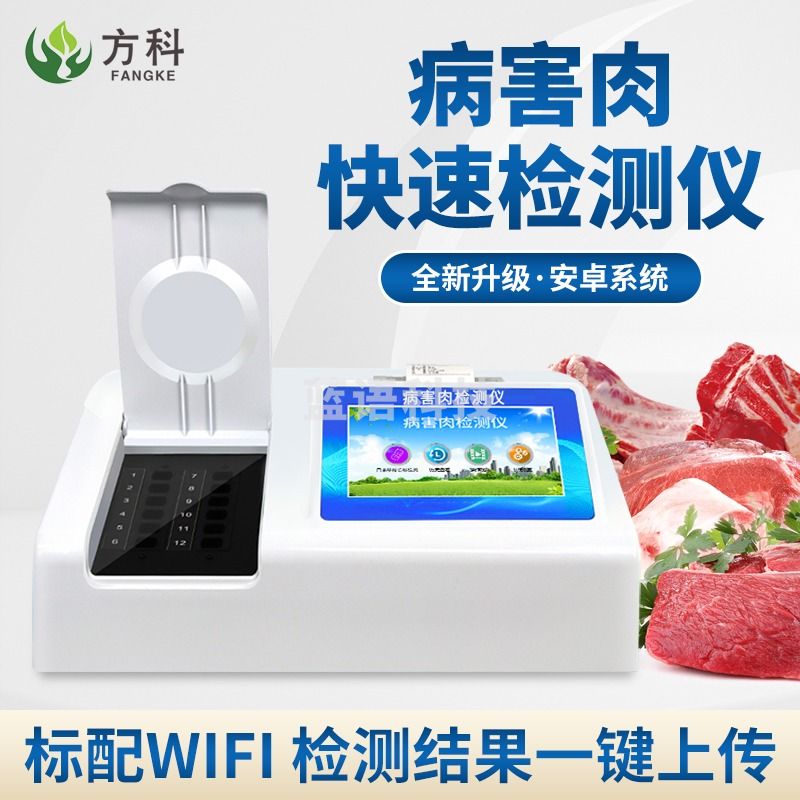 鲁方科 方科病害肉检测仪组胺快速分析仪挥发性盐基氮测定仪高精度肉类新鲜度食品安全分析设备 组胺检测仪+全套配件 测绘专用仪器
