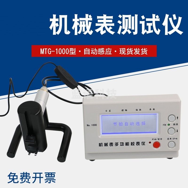 麦卡/MAICCA MTG-1000机械校表仪打线条机钟表测试仪手表检测校准仪测日常 教学仪器
